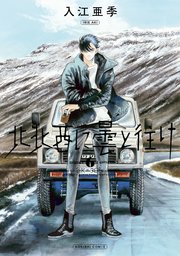 北北西に曇と往け 6