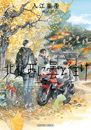 北北西に曇と往け 7