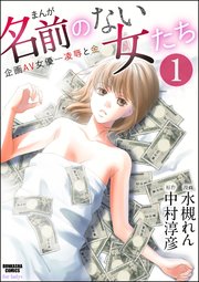 まんが名前のない女たち 企画AV女優―凌辱と金（分冊版）