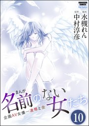 まんが名前のない女たち 企画AV女優―凌辱と金（分冊版） 【第10話】