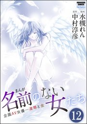 まんが名前のない女たち 企画AV女優―凌辱と金（分冊版） 【第12話】