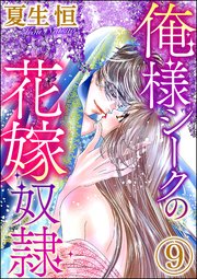 俺様シークの花嫁奴隷（分冊版） 【第9話】