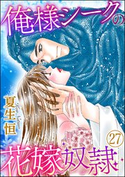 俺様シークの花嫁奴隷（分冊版） 【第27話】