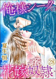 俺様シークの花嫁奴隷（分冊版） 【第28話】