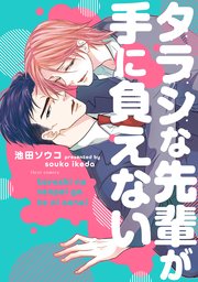 タラシな先輩が手に負えない