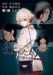 狂った母性 ～ママ友たちの完全犯罪～ 分冊版