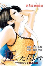 狂った母性 ～ママ友たちの完全犯罪～ 分冊版 ： 3