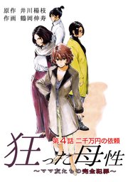 狂った母性 ～ママ友たちの完全犯罪～ 分冊版 ： 4