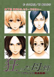 狂った母性  ～ママ友たちの完全犯罪～ 分冊版 ： 7