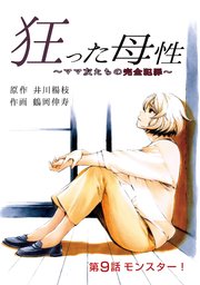 狂った母性  ～ママ友たちの完全犯罪～ 分冊版 ： 9