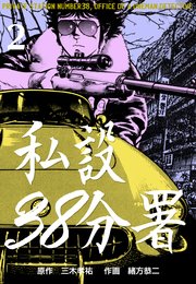 私設38分署 2
