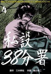 私設38分署 4