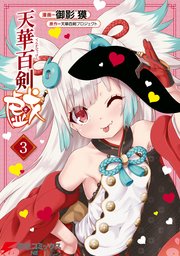 天華百剣 -戯-　3