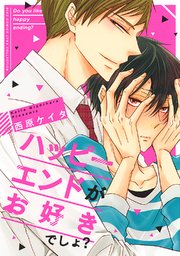 ハッピーエンドがお好きでしょ？