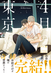 4月の東京は… 下 【電子限定仕様 描き下ろしマンガ9P付】