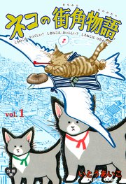 ネコの街角物語