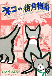 ネコの街角物語【分冊版】 2
