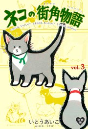 ネコの街角物語【分冊版】 3