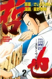 哲也～雀聖と呼ばれた男～（２）