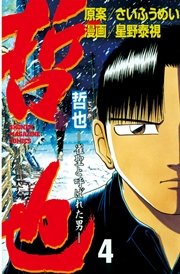 哲也～雀聖と呼ばれた男～（4）