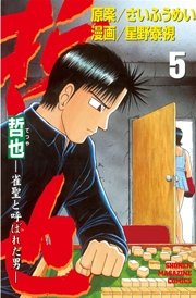 哲也～雀聖と呼ばれた男～（5）