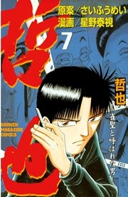 哲也～雀聖と呼ばれた男～（7）