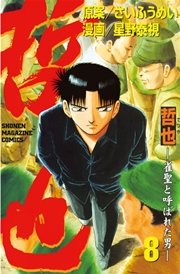 哲也～雀聖と呼ばれた男～（8）