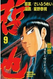 哲也～雀聖と呼ばれた男～（9）