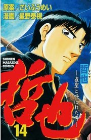 哲也～雀聖と呼ばれた男～（14）