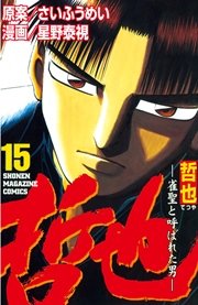 哲也～雀聖と呼ばれた男～（15）