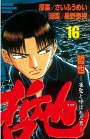 哲也～雀聖と呼ばれた男～（16）