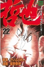哲也～雀聖と呼ばれた男～（22）