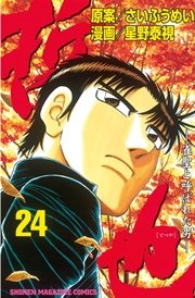 哲也～雀聖と呼ばれた男～（24）