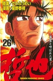 哲也～雀聖と呼ばれた男～（26）