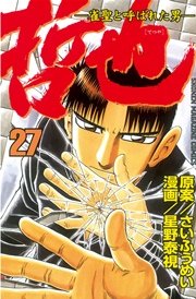 哲也～雀聖と呼ばれた男～（27）