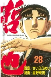 哲也～雀聖と呼ばれた男～（28）