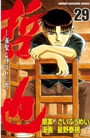 哲也～雀聖と呼ばれた男～（29）