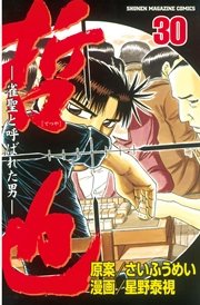 哲也～雀聖と呼ばれた男～（30）
