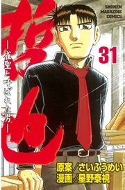 哲也～雀聖と呼ばれた男～（31）