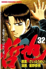 哲也～雀聖と呼ばれた男～（32）