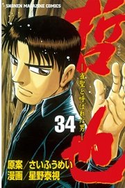哲也～雀聖と呼ばれた男～（34）