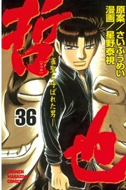 哲也～雀聖と呼ばれた男～（36）