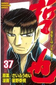 哲也～雀聖と呼ばれた男～（37）
