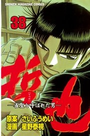 哲也～雀聖と呼ばれた男～（38）