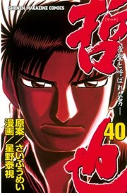 哲也～雀聖と呼ばれた男～（40）