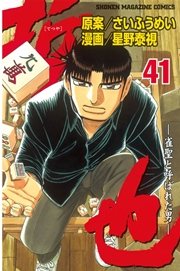 哲也～雀聖と呼ばれた男～（41）