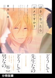 好きになったらダメですか?