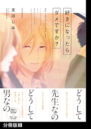 好きになったらダメですか？【分冊版】(3)