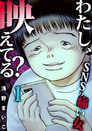 わたし、映えてる？～SNSの痛い女
