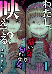 11巻 ＃ＳＮＳの痛い女ＶＳ匂わせ女（１）